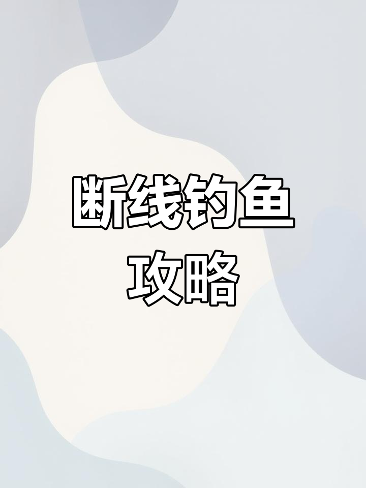 钓鱼技巧大揭秘:如何用断线功能钓大鱼