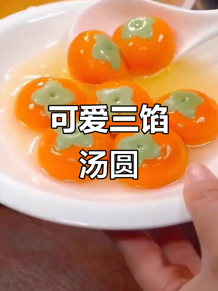 三种馅料超可爱汤圆,过年必备!