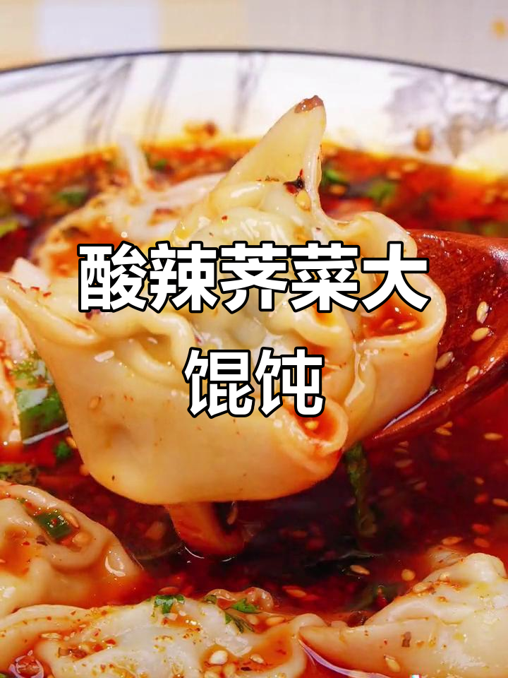 深夜饿醒,酸辣荠菜大馄饨来救场!