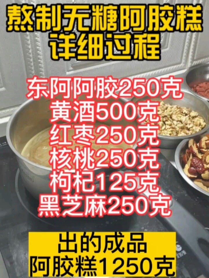 无糖东阿阿胶糕的详细熬制过程