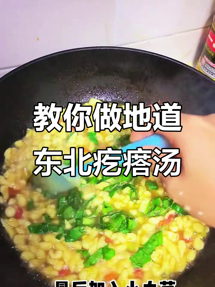 东北经典疙瘩汤,做法大揭秘
