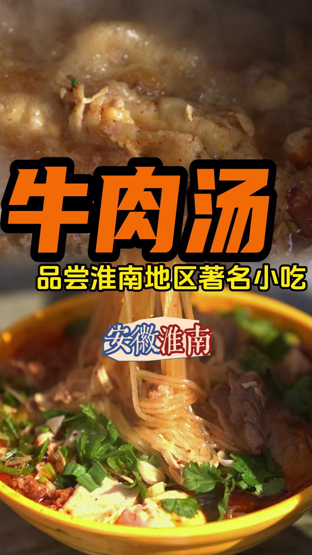 淮南牛肉汤，霸气而不失风度！#好好吃饭 #心动打卡指南 #烟火气小店 #一伙闲人