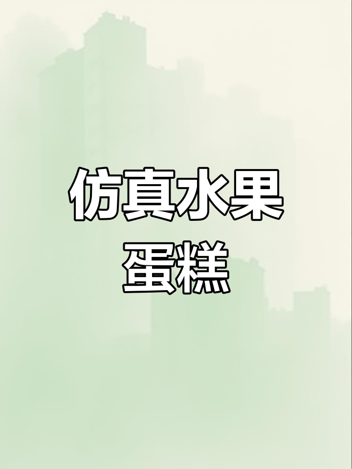 2023新款欧式水果蛋糕,仿真设计,可定制包邮