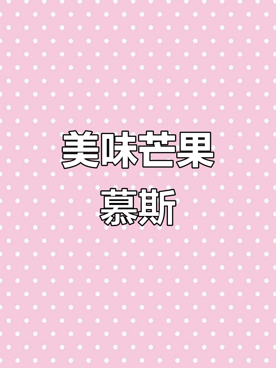 芒果慕斯，酸甜Q弹，奶香四溢，吃上一口停不下来！