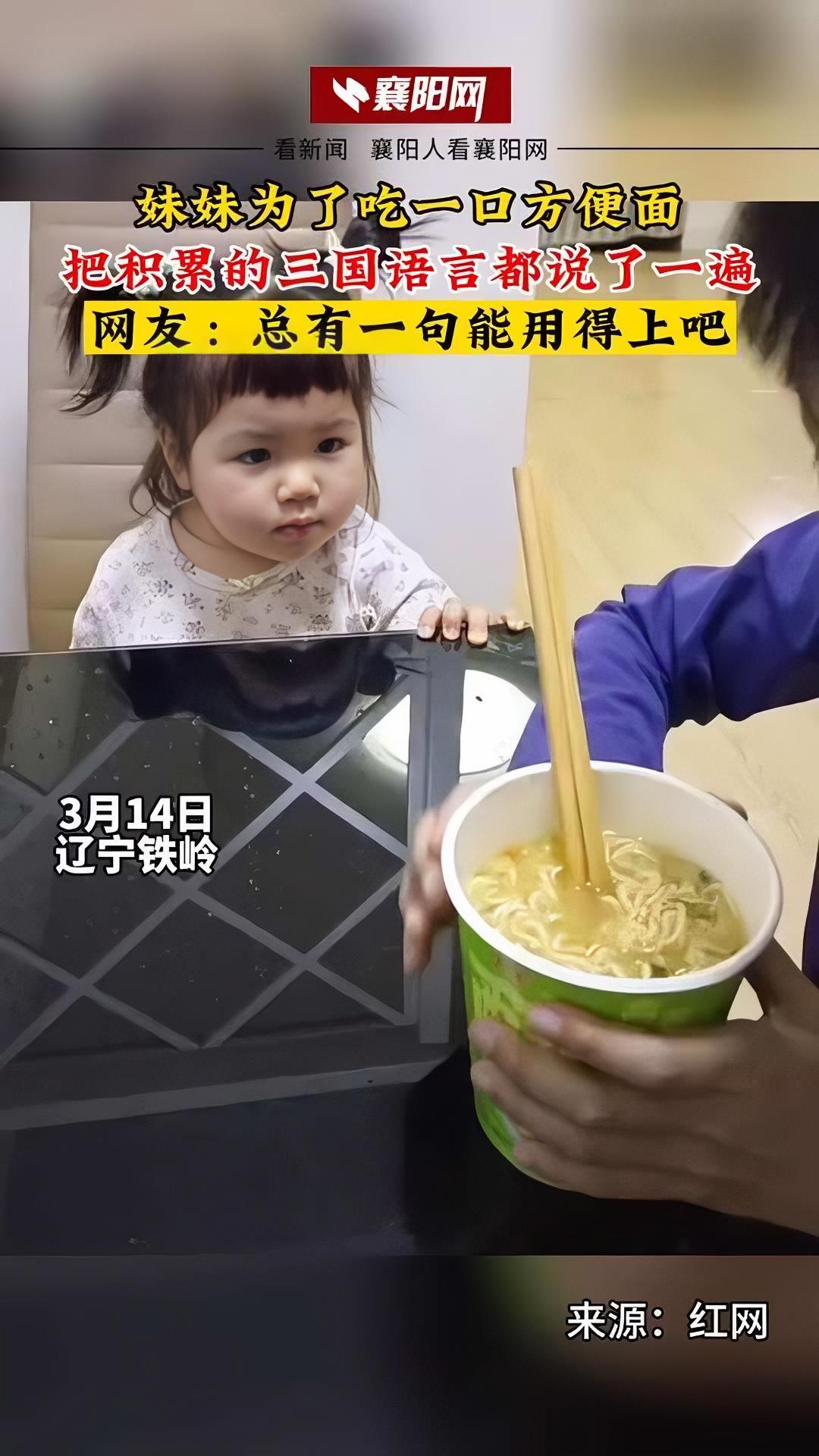 3月14日 辽宁铁岭 妹妹为了吃一口方便面把积累的三国语言都说了一遍 网友:总有一句能用得