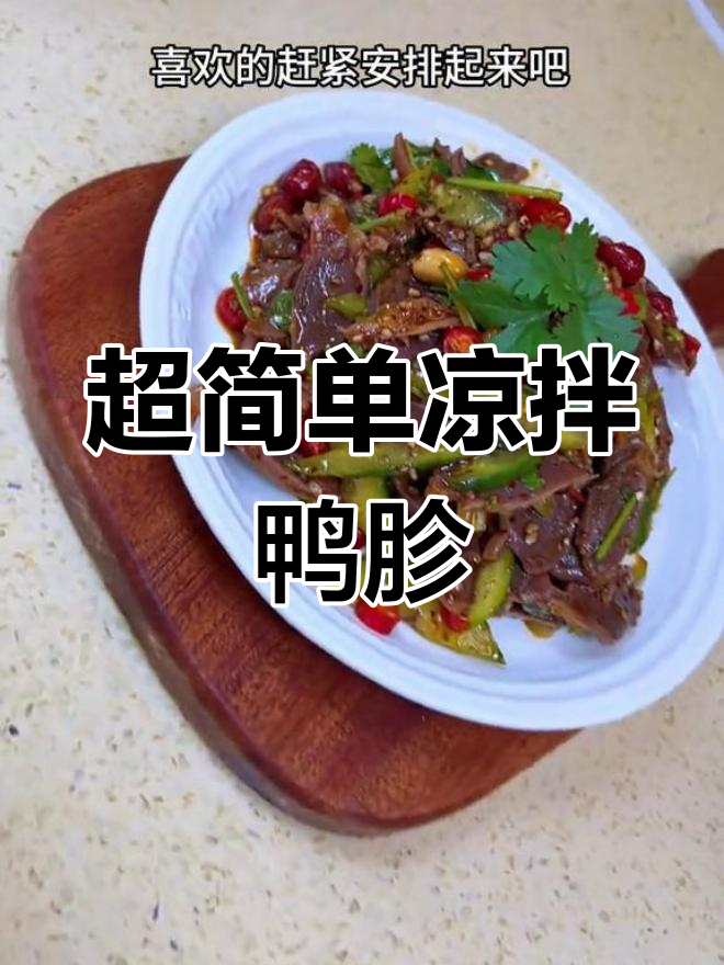 轻松做出四川凉拌鸭胗,脆嫩美味