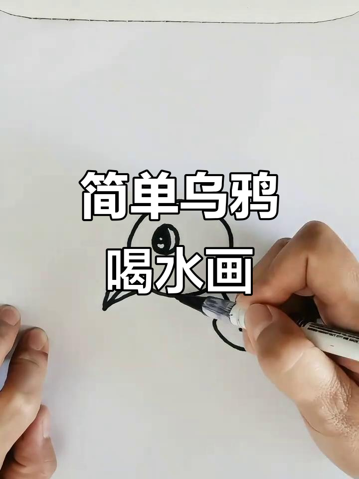 乌鸦喝水简笔画,轻松学会!