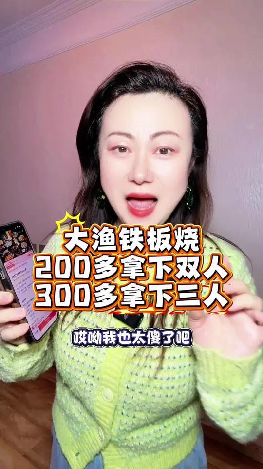 大渔铁板烧，2个人200多，3个人300多，这套餐出的真的不要太合适，左下角赶紧团！