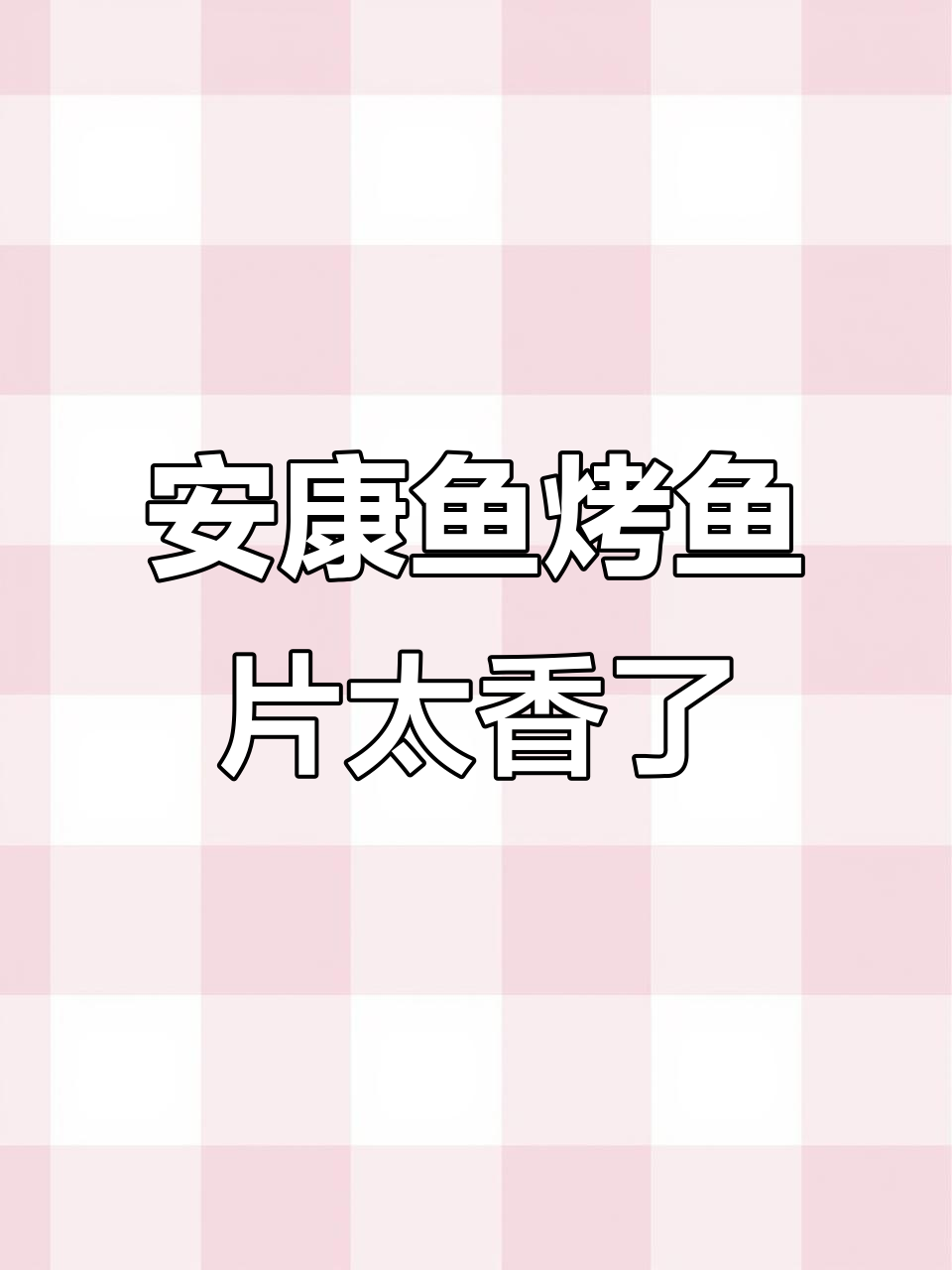 深夜放毒!这款深海安康鱼烤鱼片,吃上一口就停不下来
