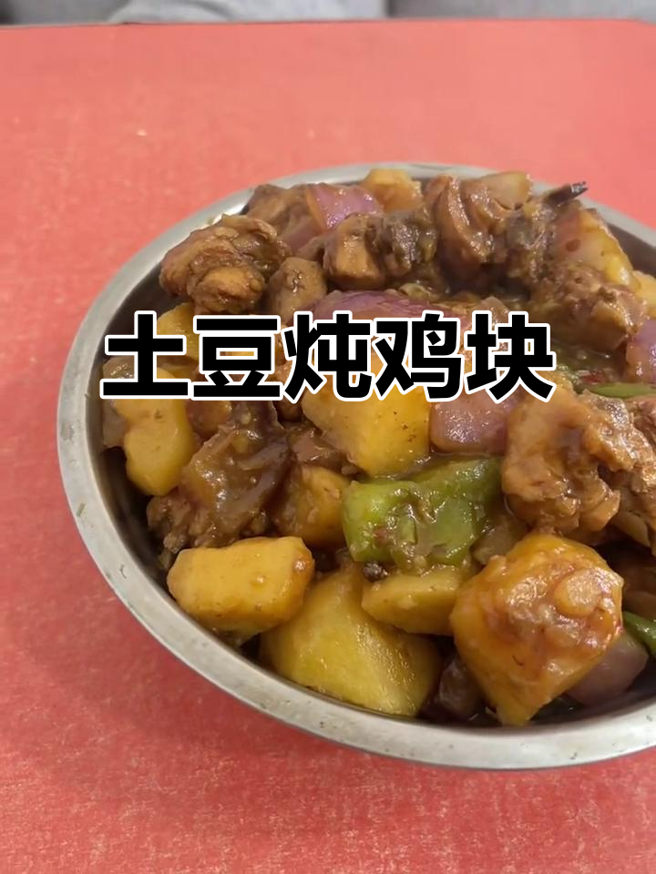 土豆炖鸡块,软烂入味,鲜嫩多汁的完美搭配