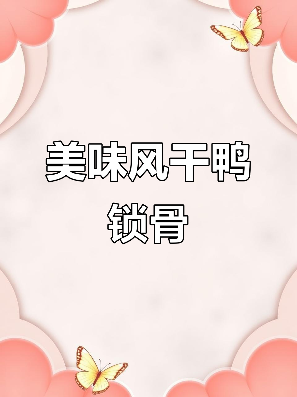 风干鸭锁骨,肉质鲜美紧实,嚼劲十足!