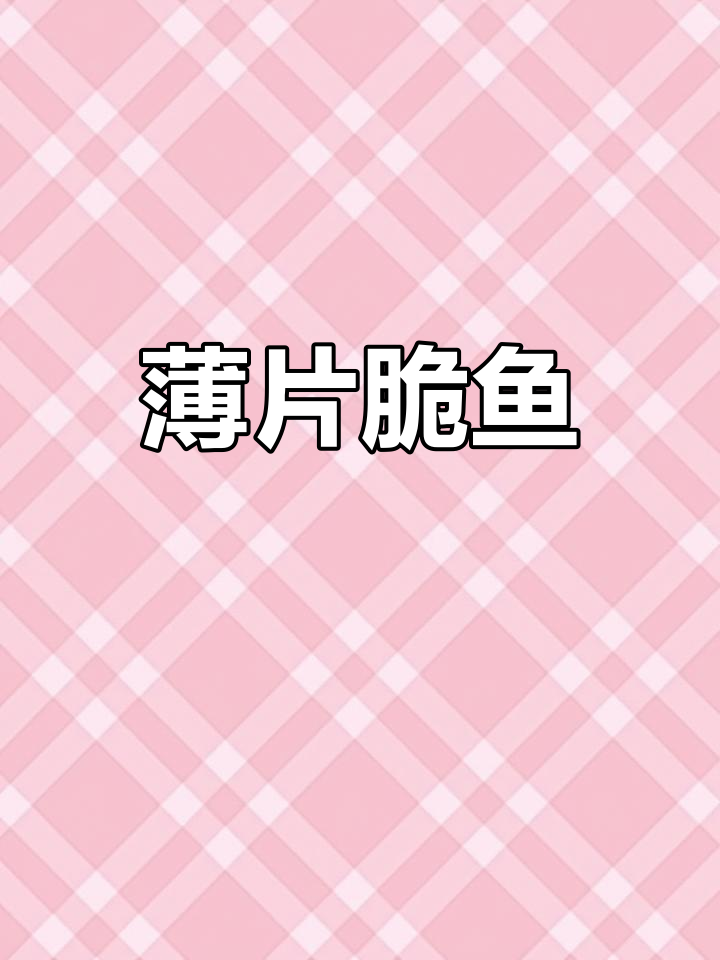 脆鱼干锅做法详解