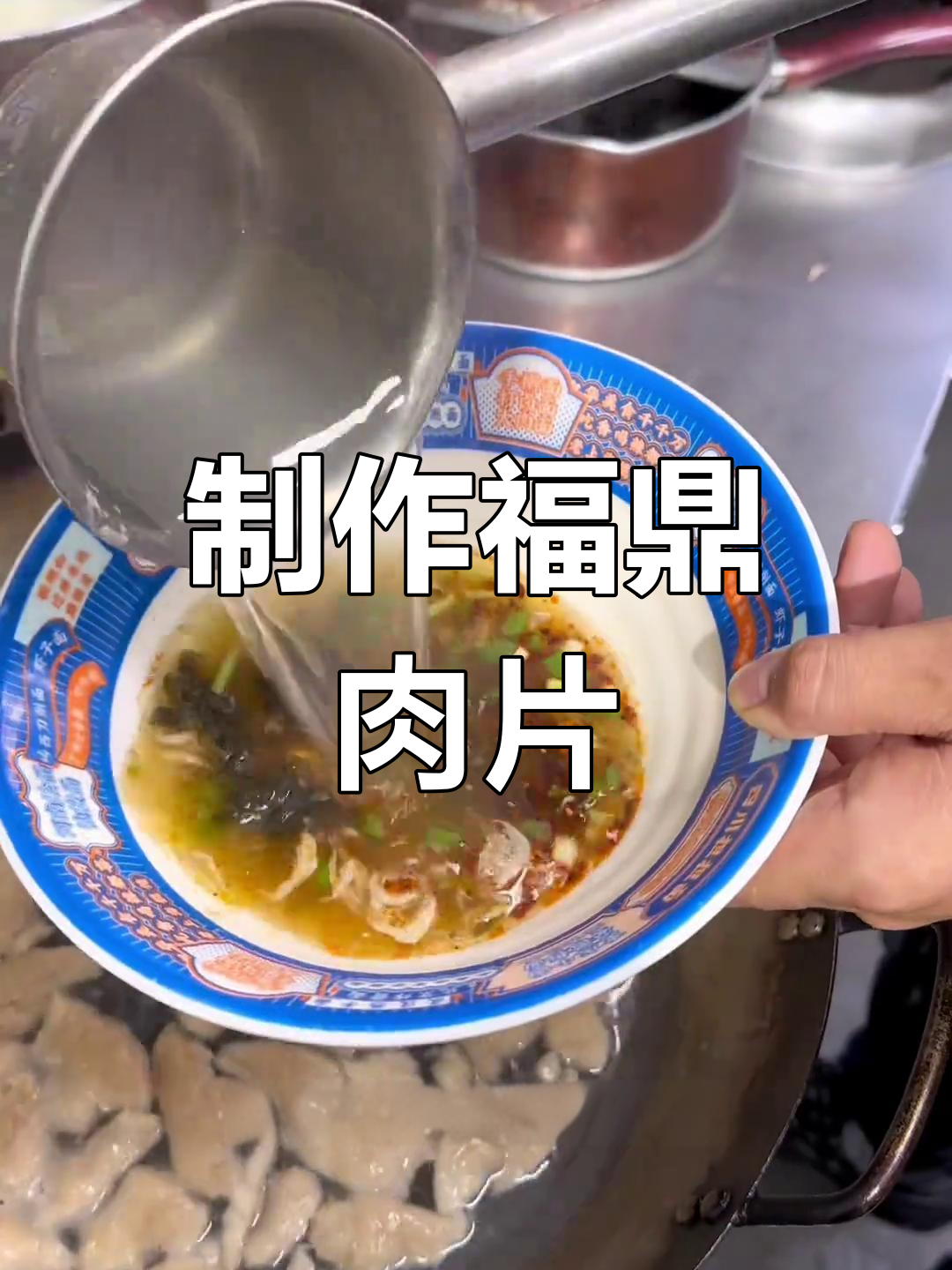 福鼎肉片的正宗做法