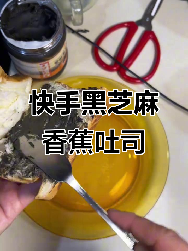 黑芝麻香蕉吐司,5分钟搞定!零失败超好吃