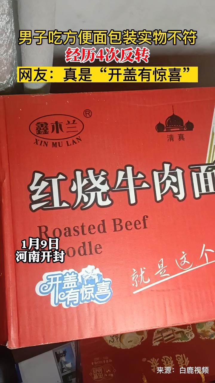 男子吃方便面包装实物不符 经历4次反转 网友:真是“开盖有惊喜”