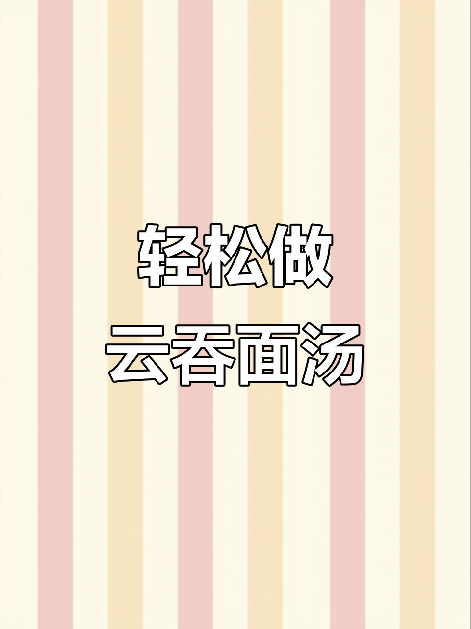 完美复刻云吞面汤底，懒人必备做法大揭秘