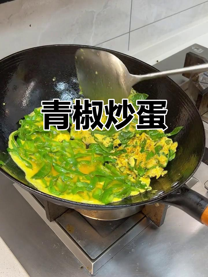 青椒煎鸡蛋，做法超简单又下饭