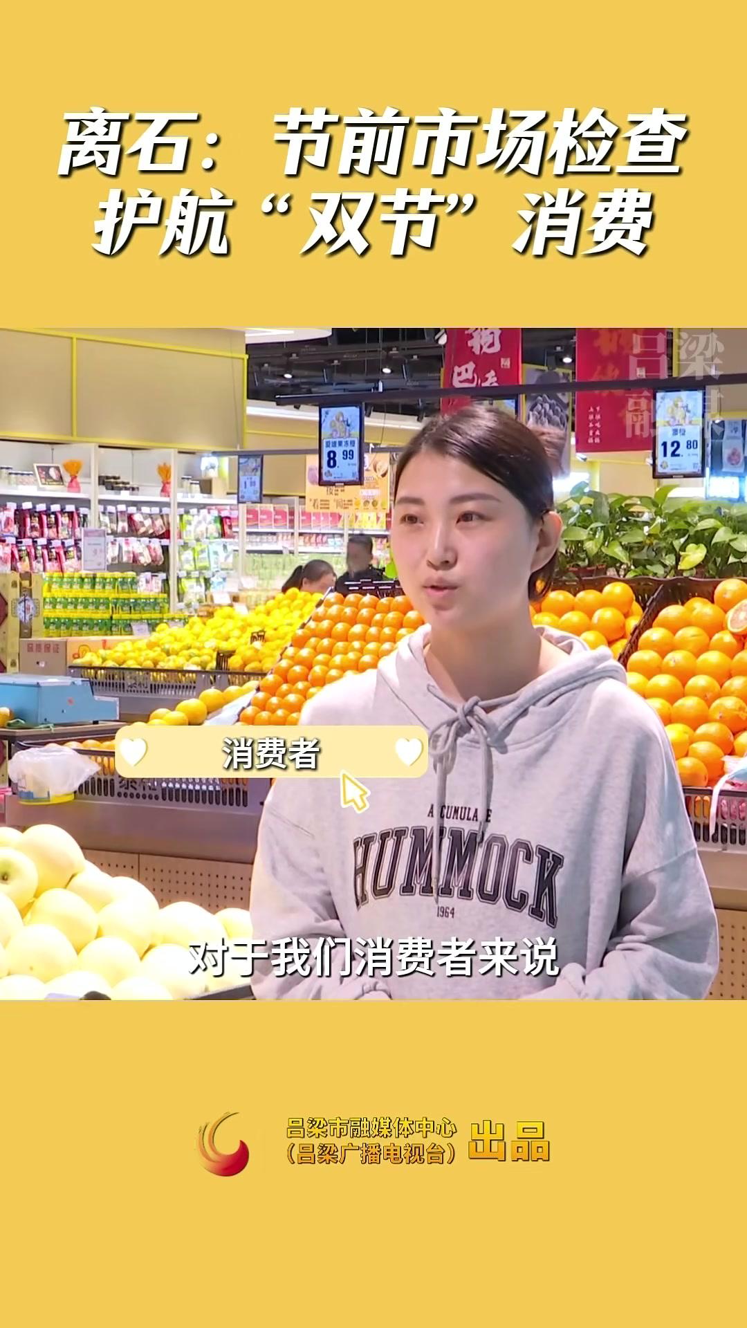 离石:节前市场检查护航“双节”消费(制作:吴燕芳)