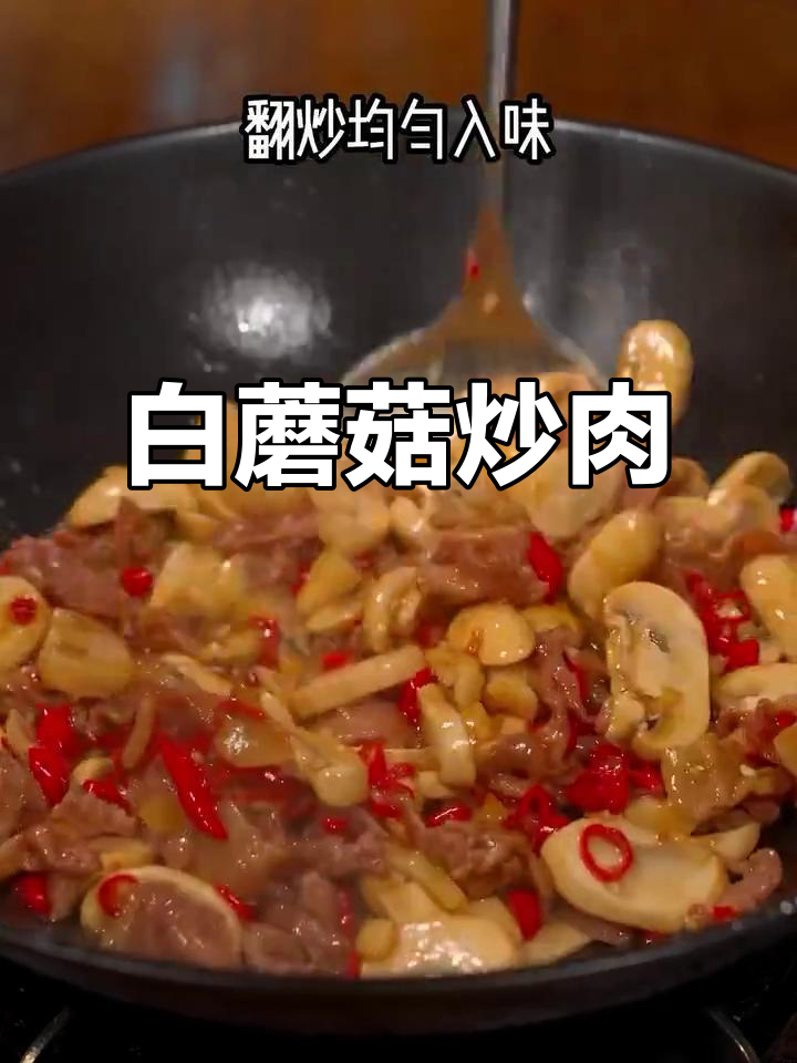 白蘑菇炒肉,简单又美味!