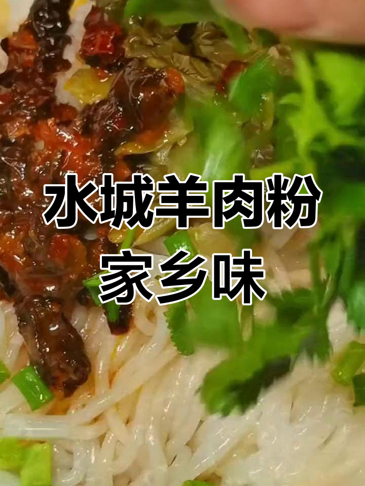 贵州水城羊肉粉,家乡的味道让人怀念