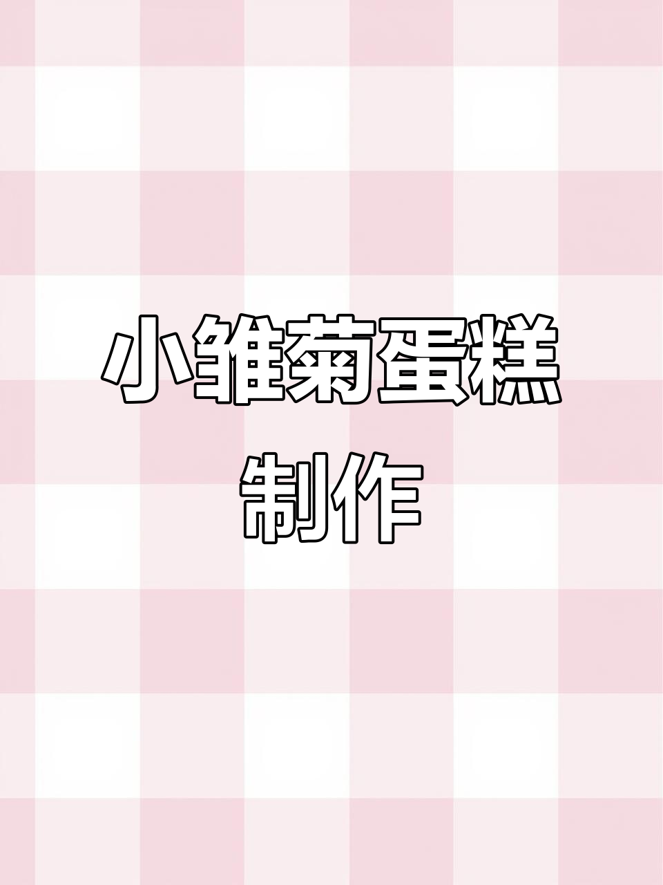 简单又美观,妈妈款小雏菊蛋糕教程