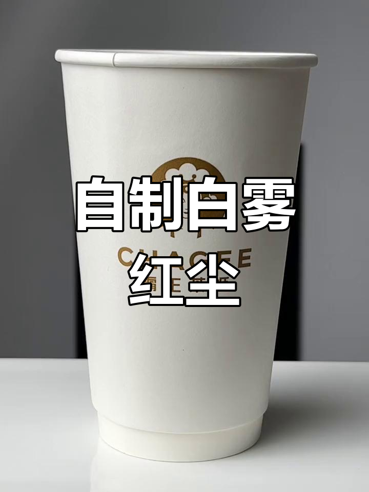 白雾红尘奶茶,粉丝催了很久终于来了