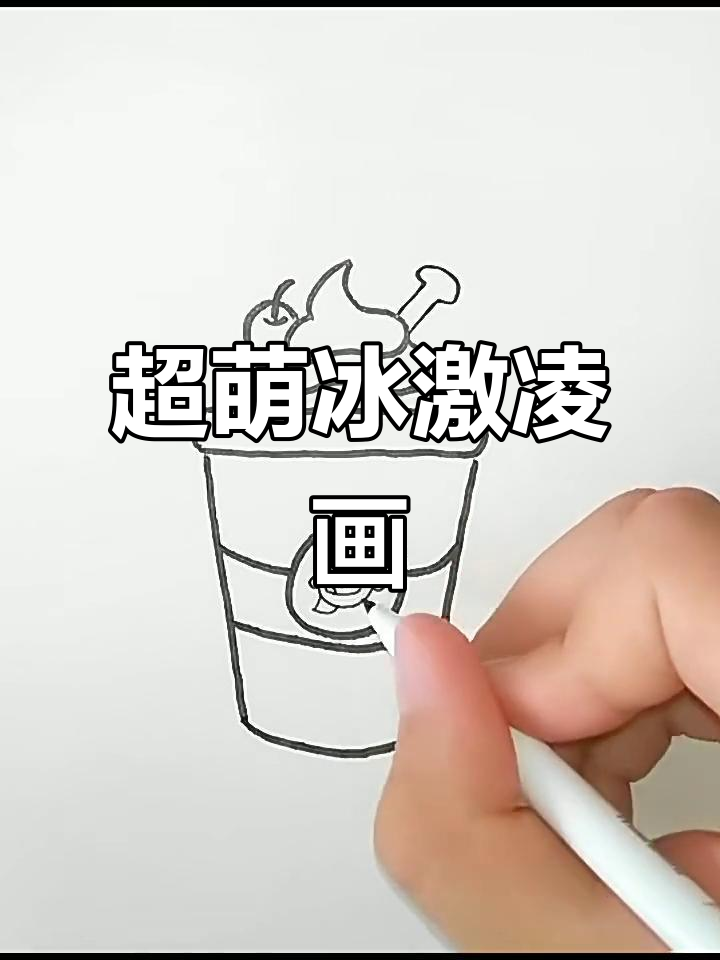 画出清凉冰淇淋,甜筒杯装饰超可爱
