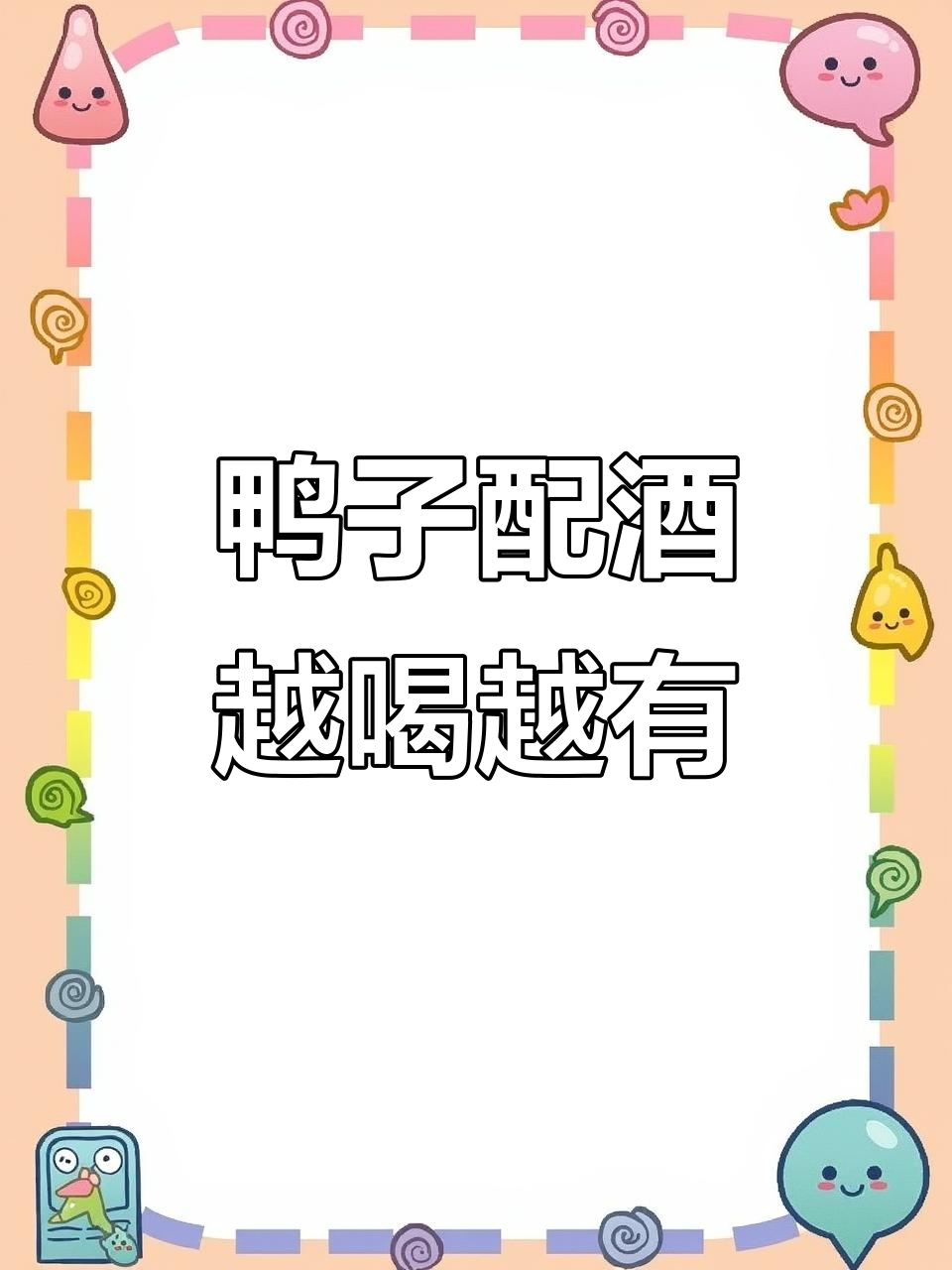 干炒鸭肉配酒,花生米炸香,下饭又解馋