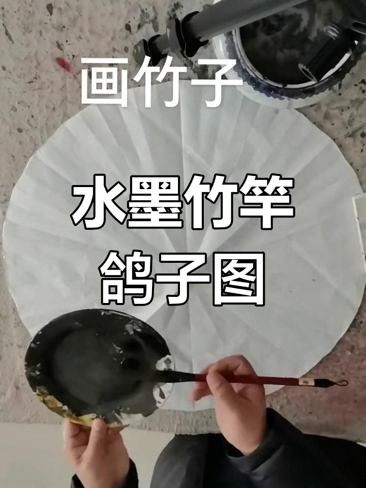 辛集市墨缘书画院:竹竿与鸽子的水墨画技巧