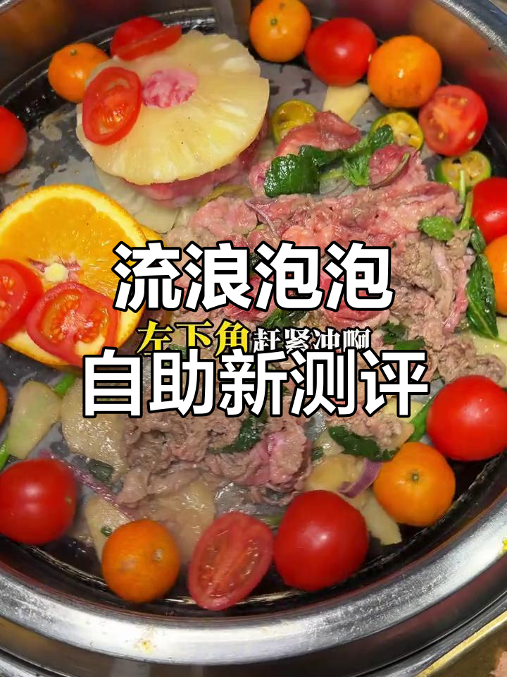 流浪泡泡自助烤肉大揭秘，新品水果肥牛必试！
