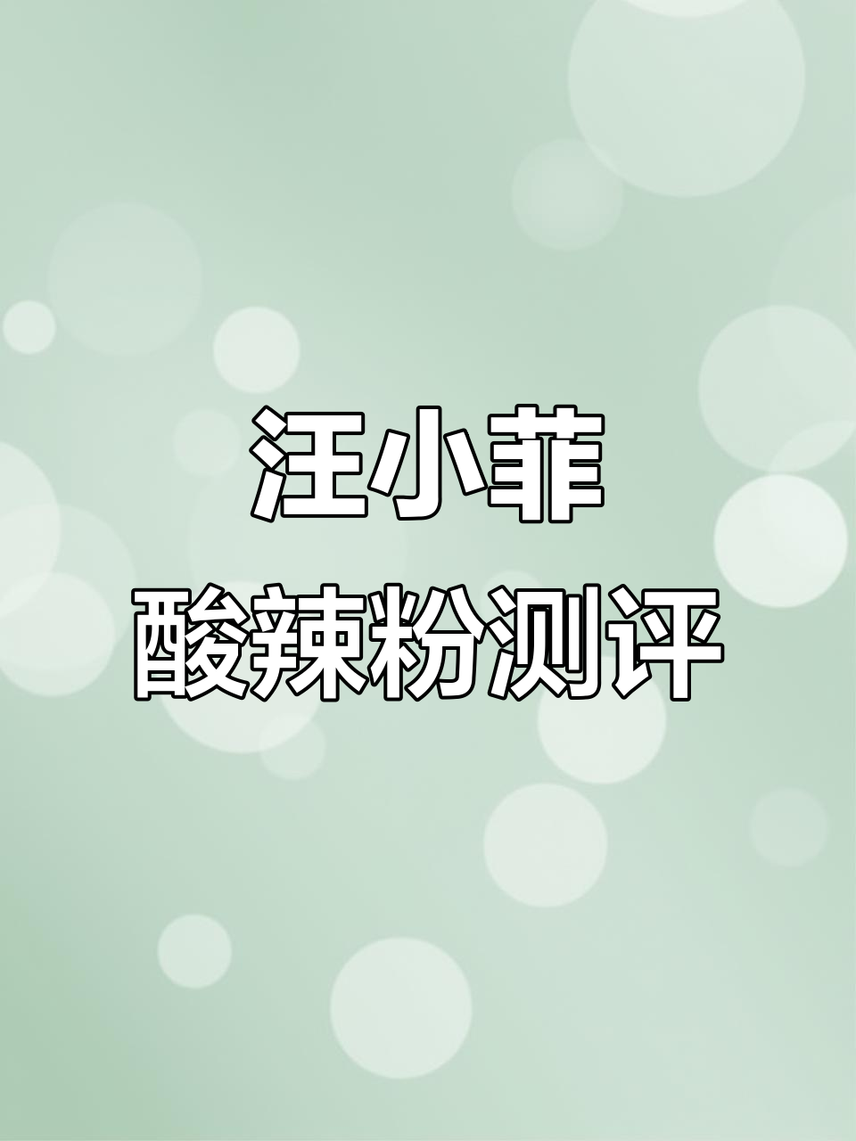 汪小菲家酸辣粉味道如何?吃瓜群众的真实评价