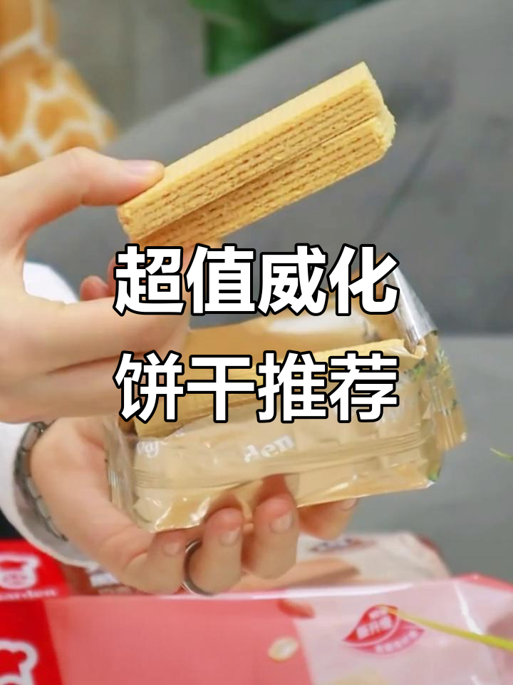 这款威化饼干,酥脆又便宜!一口接一口停不下来