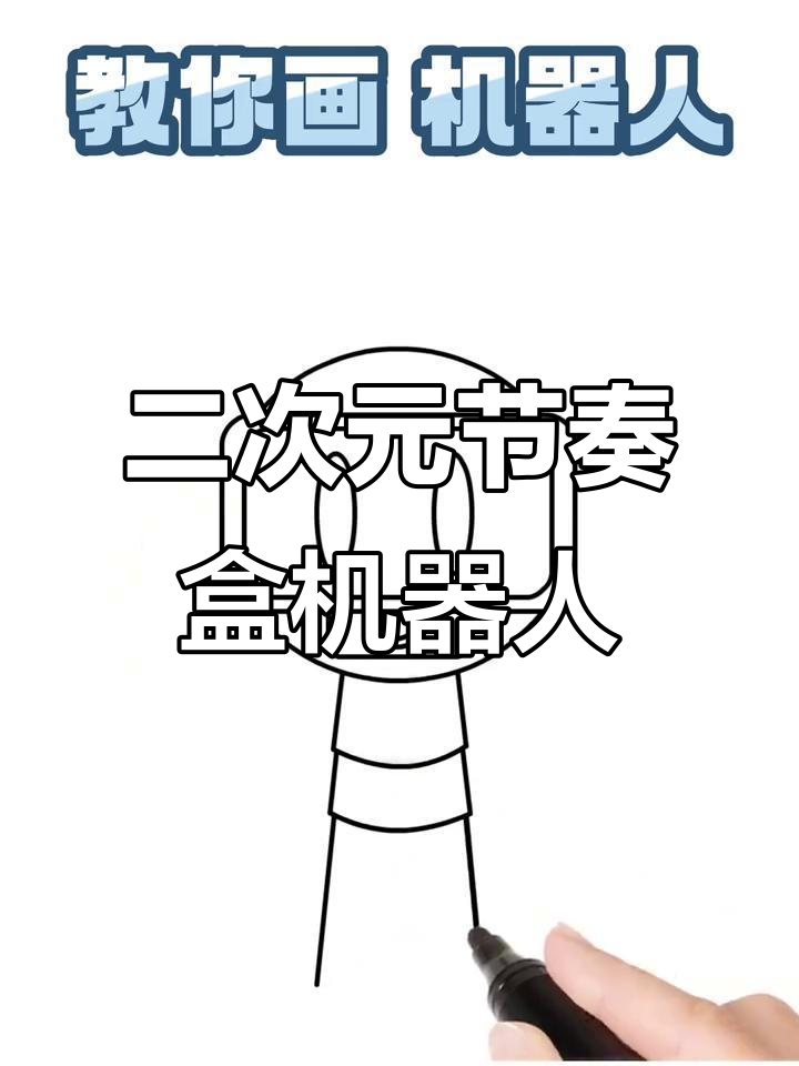 节奏盒子机器人简笔画教程,轻松学会二次元风格