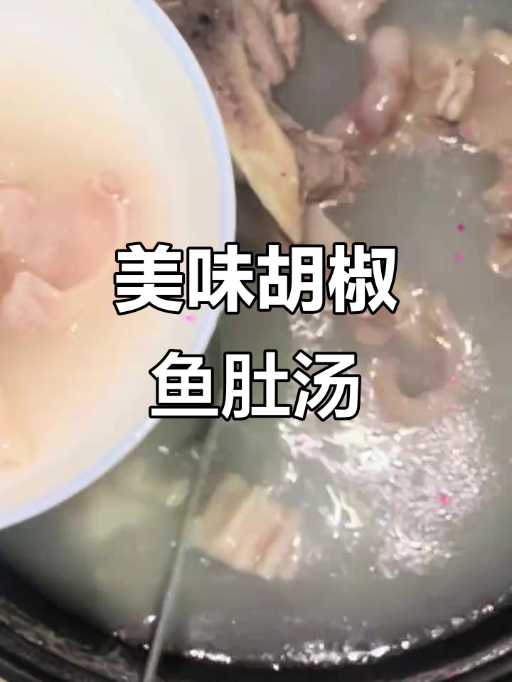 胡椒鱼肚汤,炖出满满幸福感