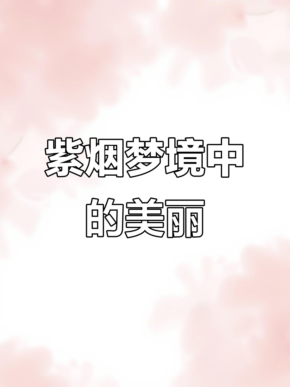 紫色烟花下的梦幻仙境,光影闪烁让人无法抗拒