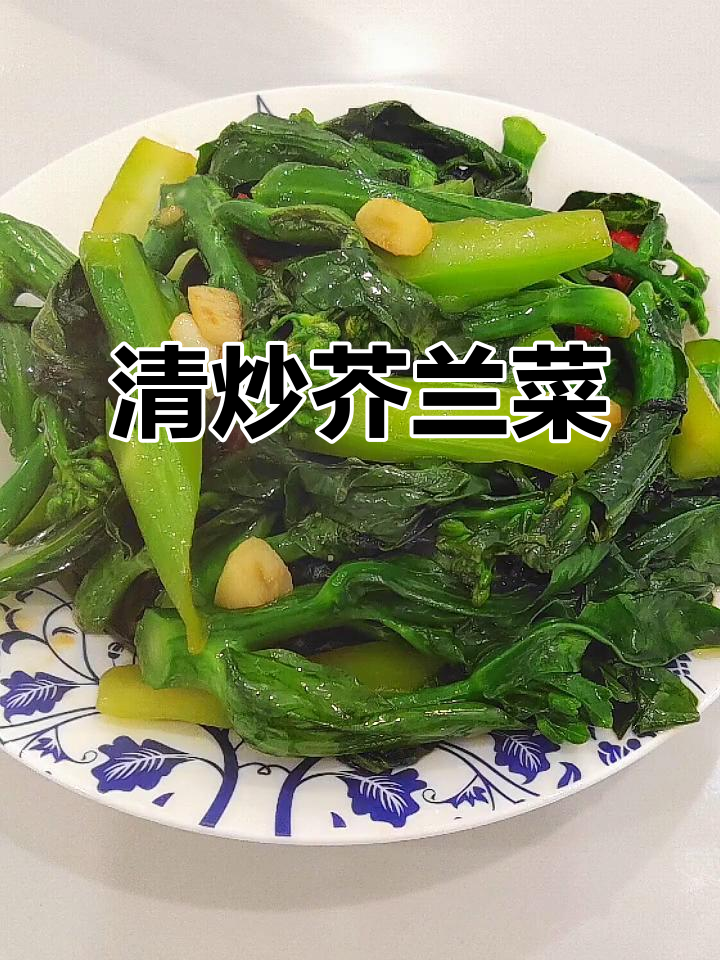 简单又好吃的清炒芥兰菜，家常味十足