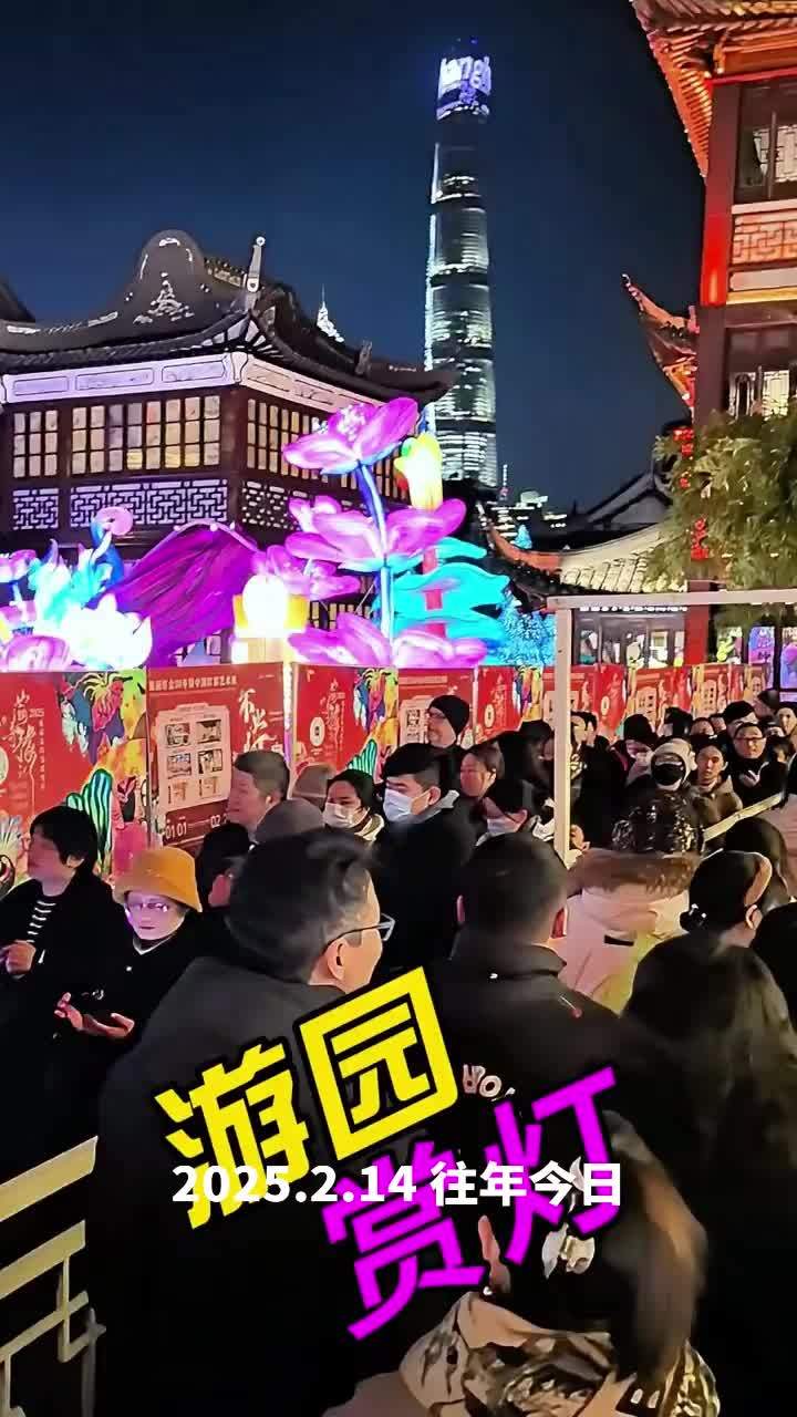 「往年今日」上海豫园(城隍庙)赏灯 2025.2.14.首发《今日头条》、《抖音》等 #寻