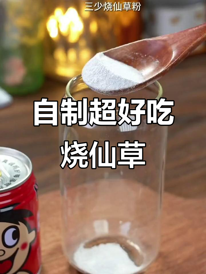夏日清凉必备!自制烧仙草,比奶茶店还好喝