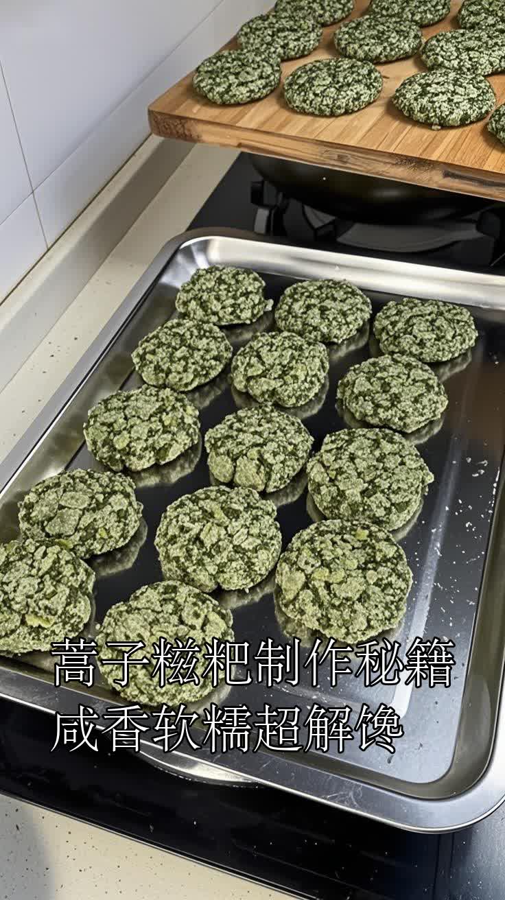 蒿子糍粑制作秘籍咸香软糯超解馋