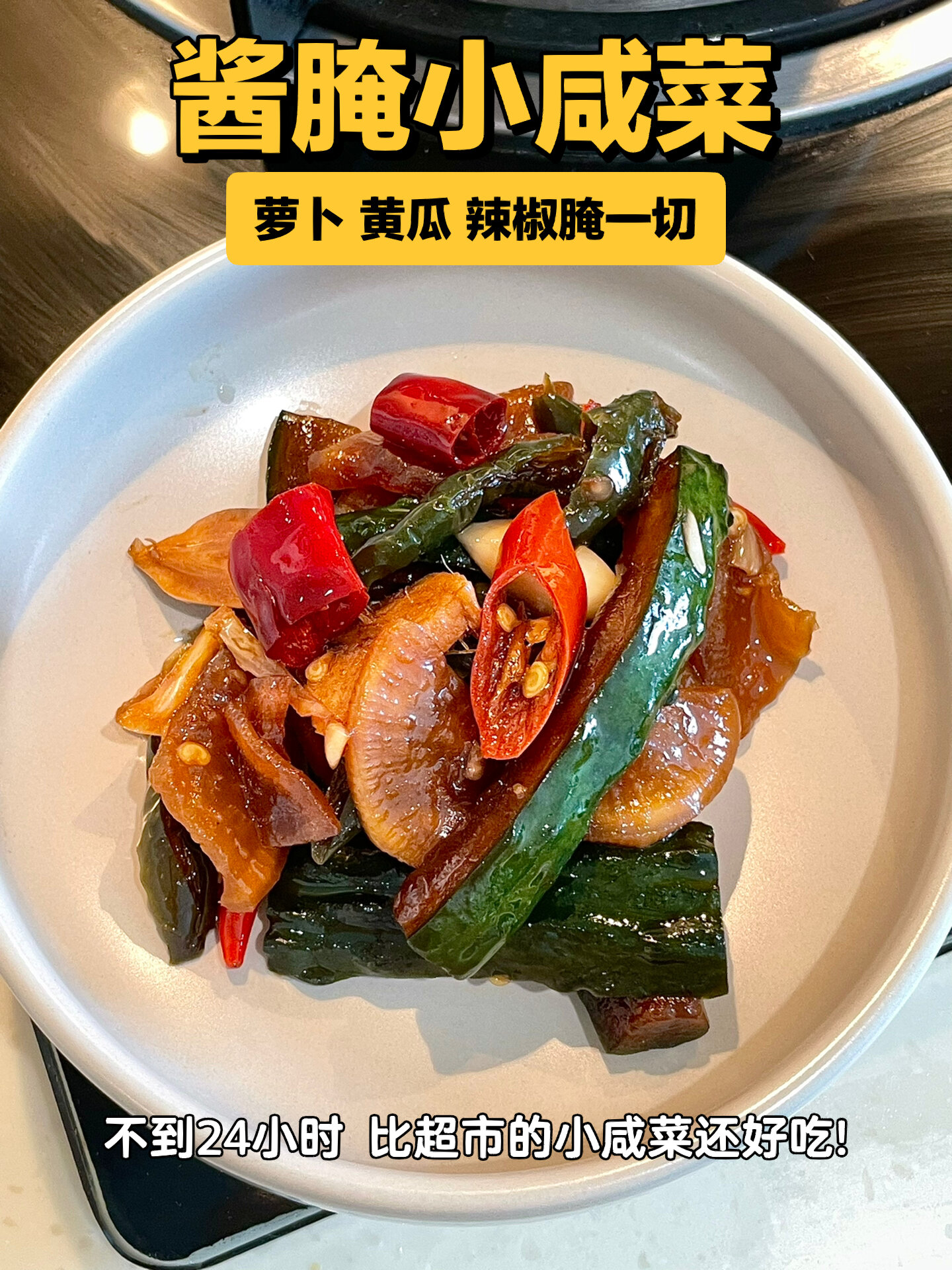 万能的酱腌小咸菜 保姆级教程来啦!