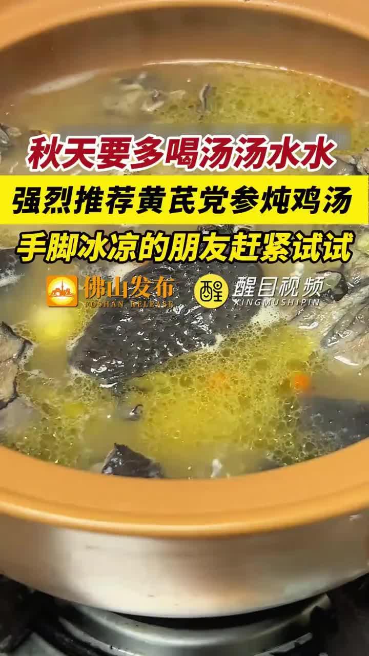 「视频」秋天要多喝汤汤水水!强烈推荐黄芪党参炖鸡汤,手脚冰凉的朋友赶紧试试