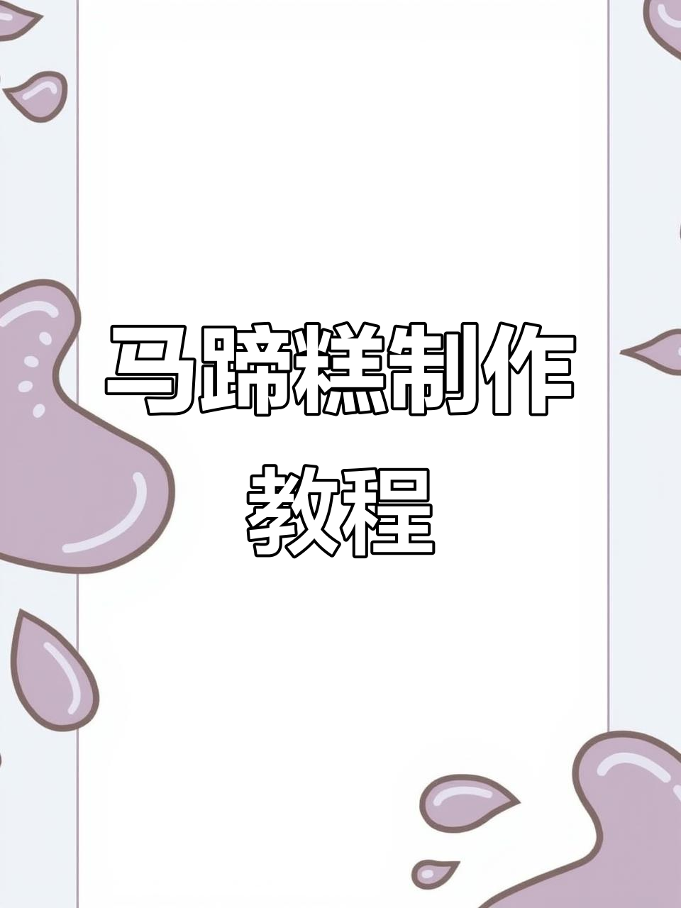 广东千层马蹄糕,椰汁与黄糖的完美结合