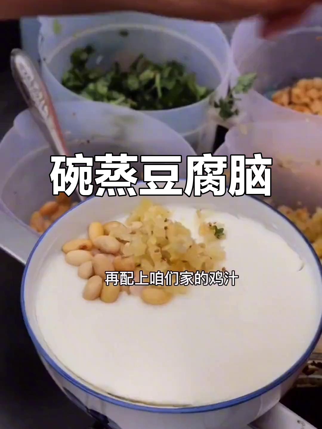 蒸箱豆腐脑，滑嫩又美味！