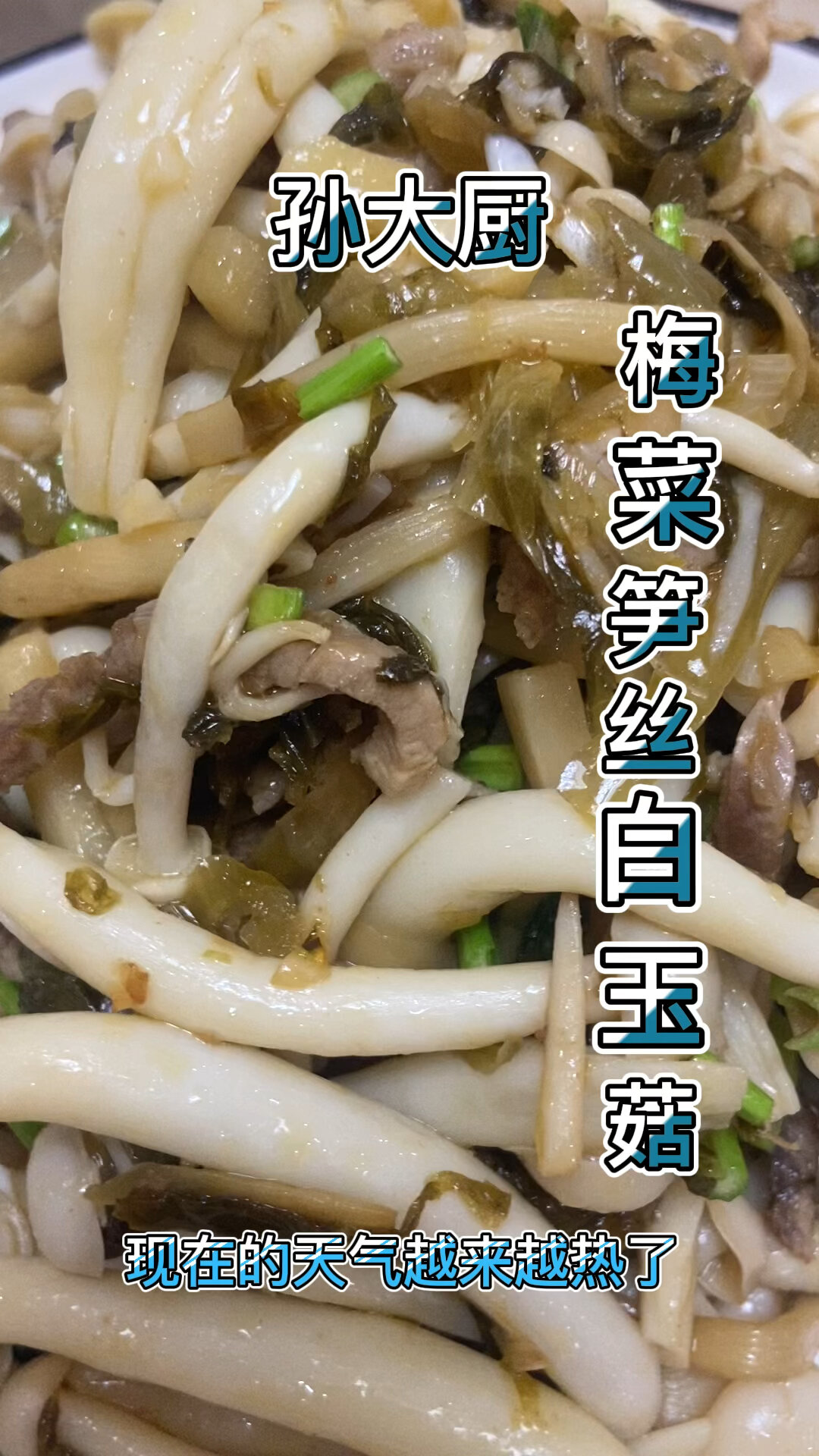 梅菜笋丝炒白玉菇