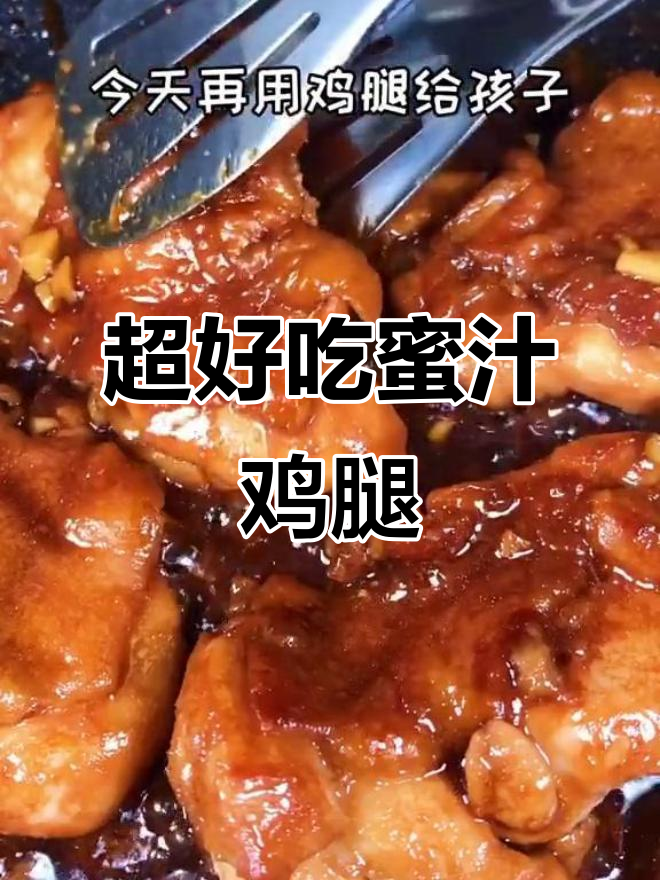 蜜汁鸡腿,孩子最爱!简单步骤教你做超美味无骨炸鸡