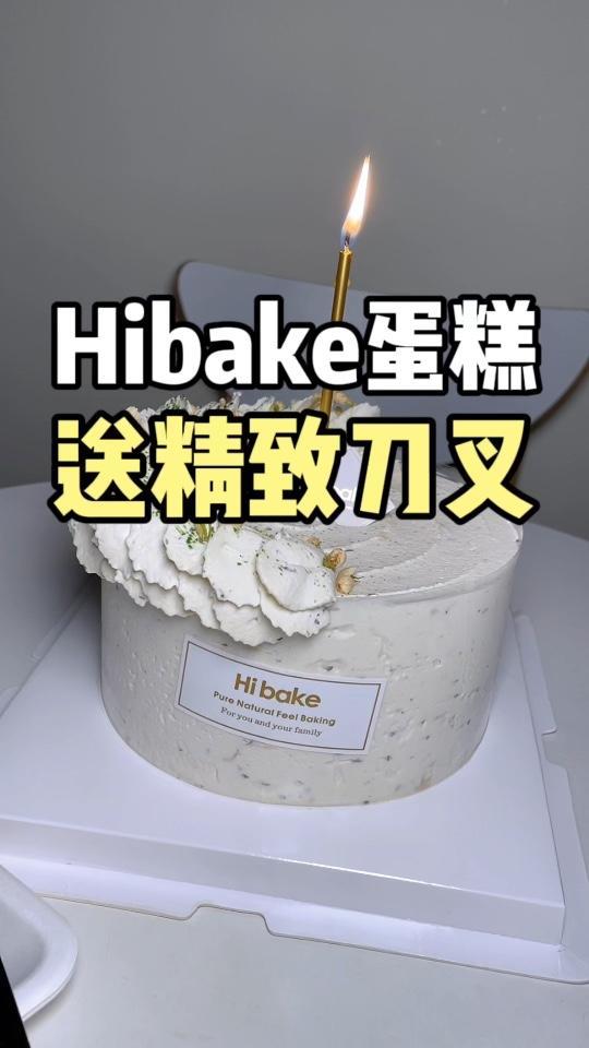 假期周末的仪式感蛋糕给你安排上了,还有不锈钢的精致刀叉!甜品治愈一切 国庆吃喝玩乐节 hi