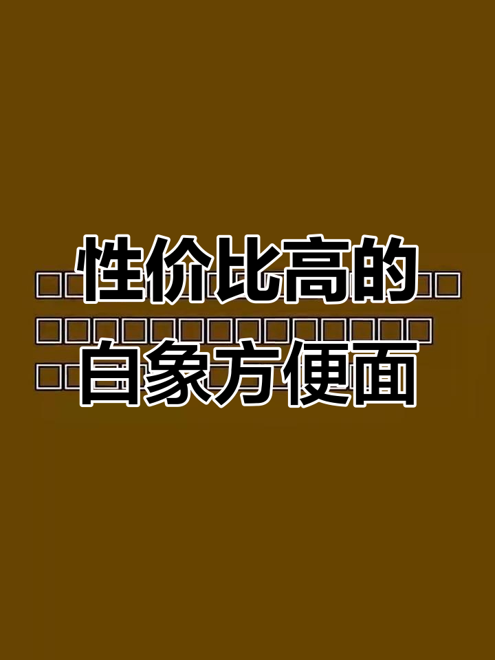 白象方便面,四种口味一箱24包,汤料十足超值选择