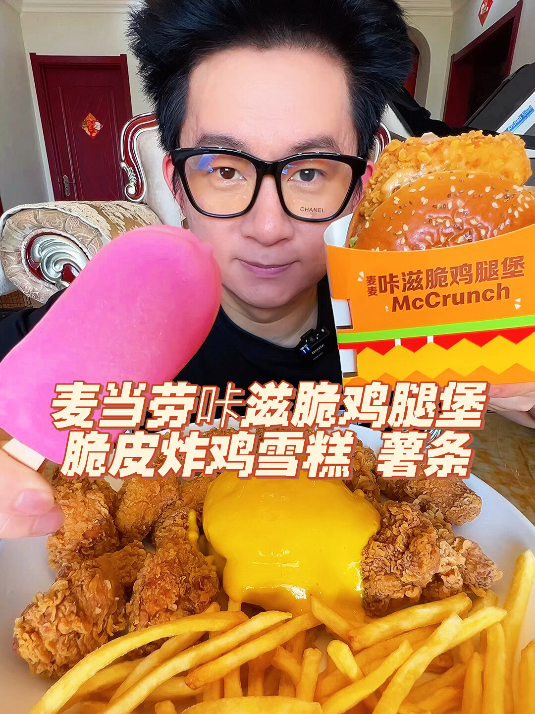 麦当劳咔滋脆鸡腿堡脆皮炸鸡雪糕 薯条