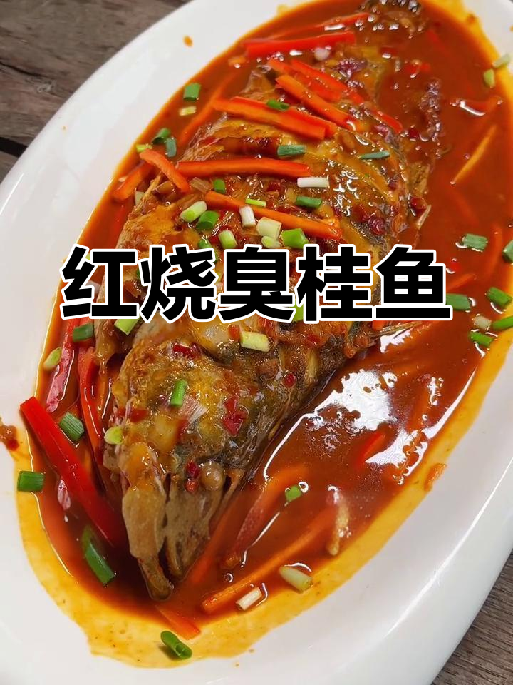 营养美味红烧臭桂鱼,孩子也能爱上的徽菜