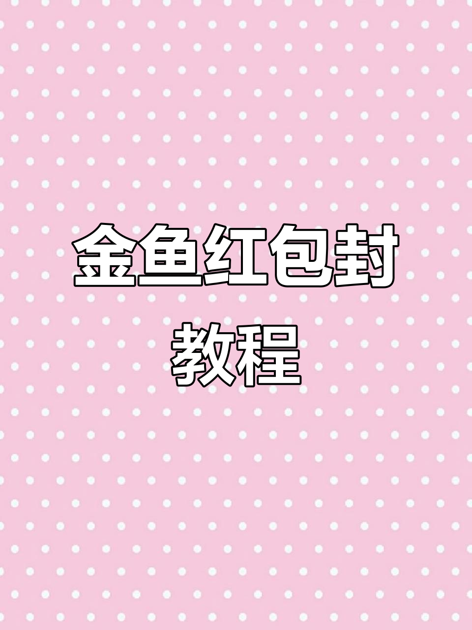 4分钟学会制作金鱼红包封,简单又有趣